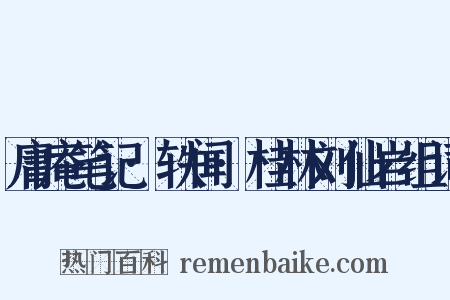 庸庵笔记·轶闻·桂林刘仙岩组词是什么意思的图片